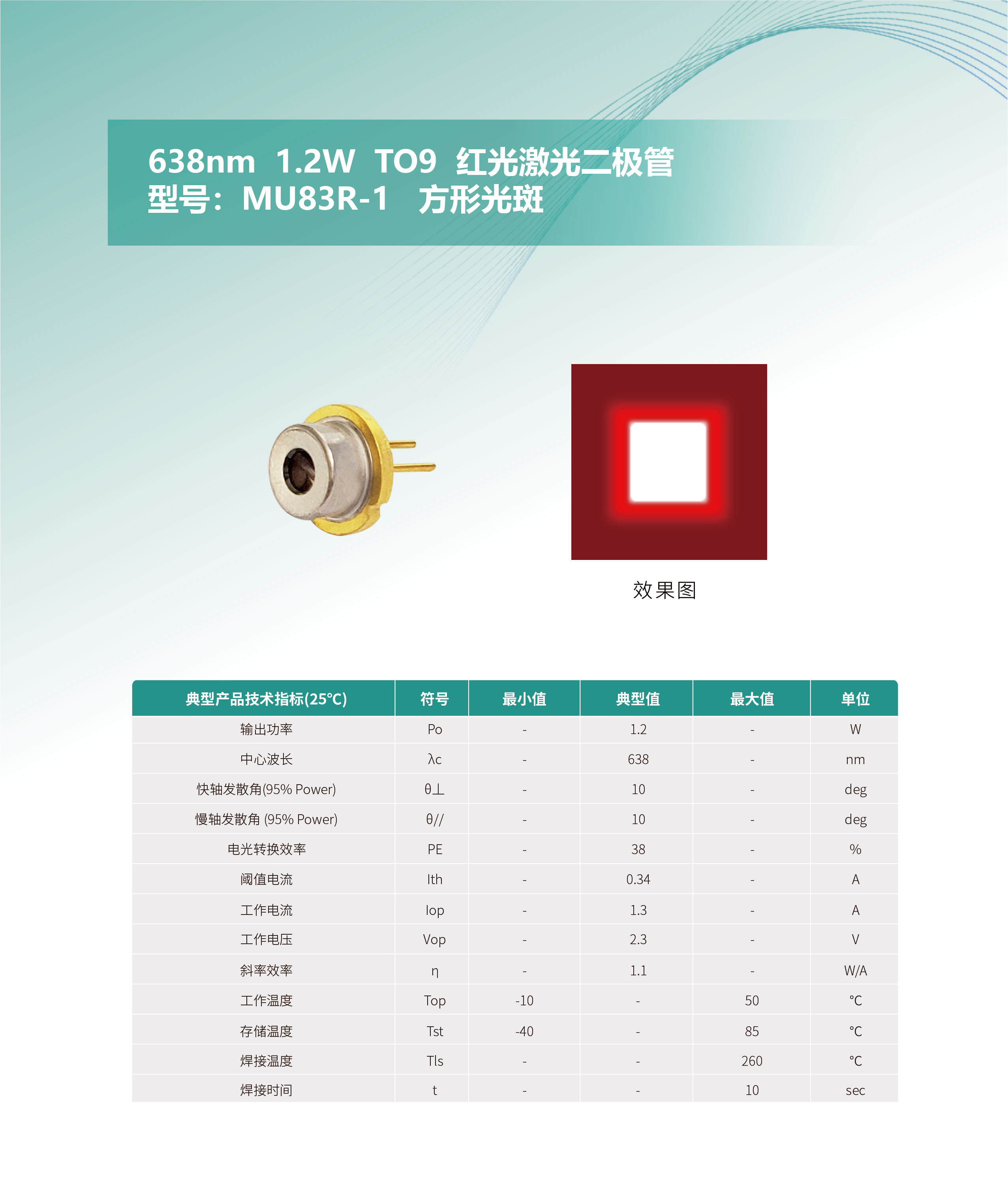 638nm--1.2W--TO9--红光激光二极管-MU83R-1