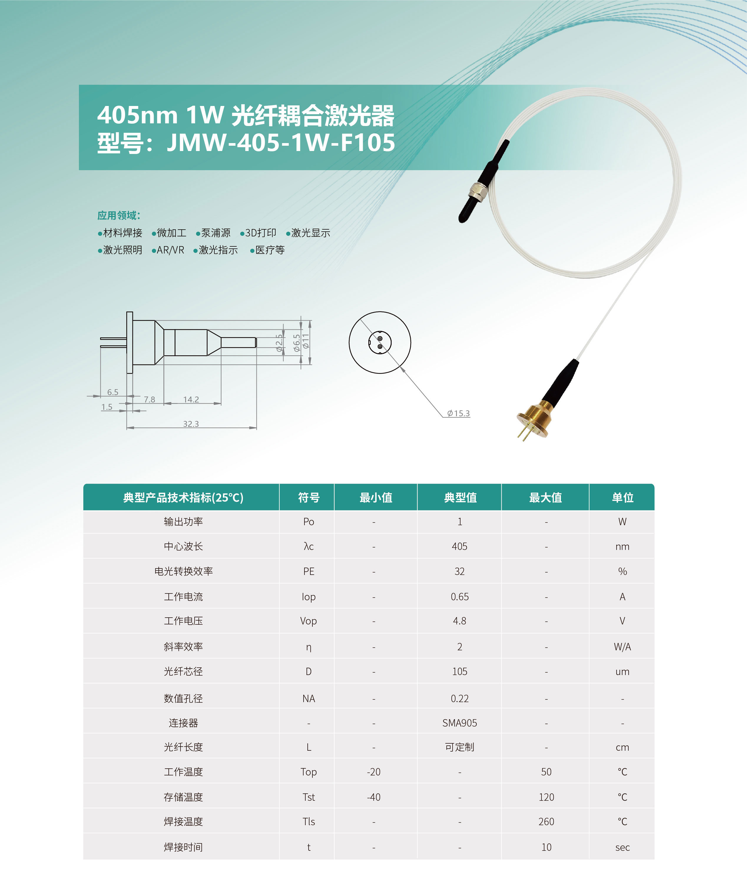 405nm-1W-光纤耦合激光器-JMW-405-1W-F105