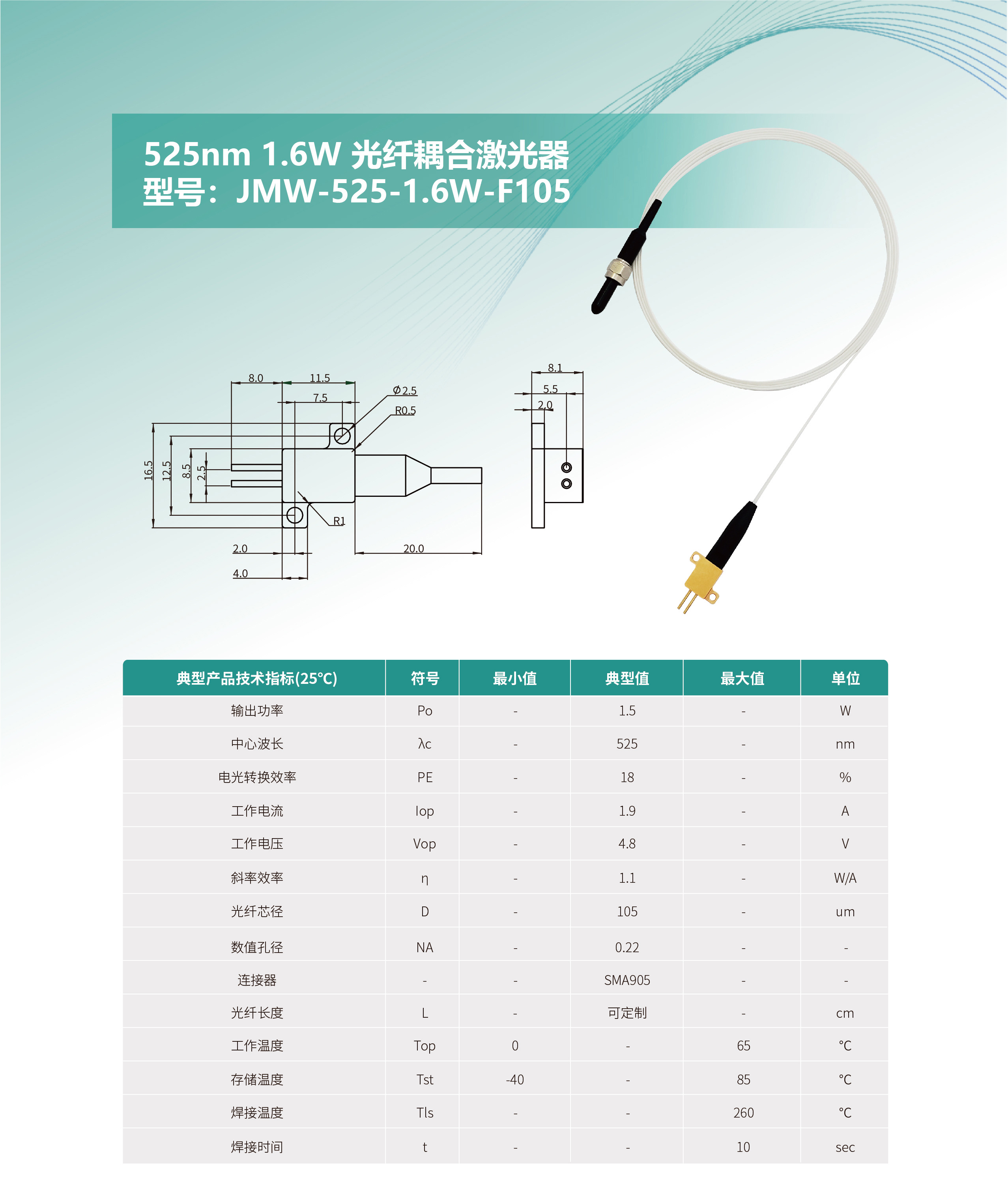 525nm-1.6W-光纤耦合激光器-JMW-525-1