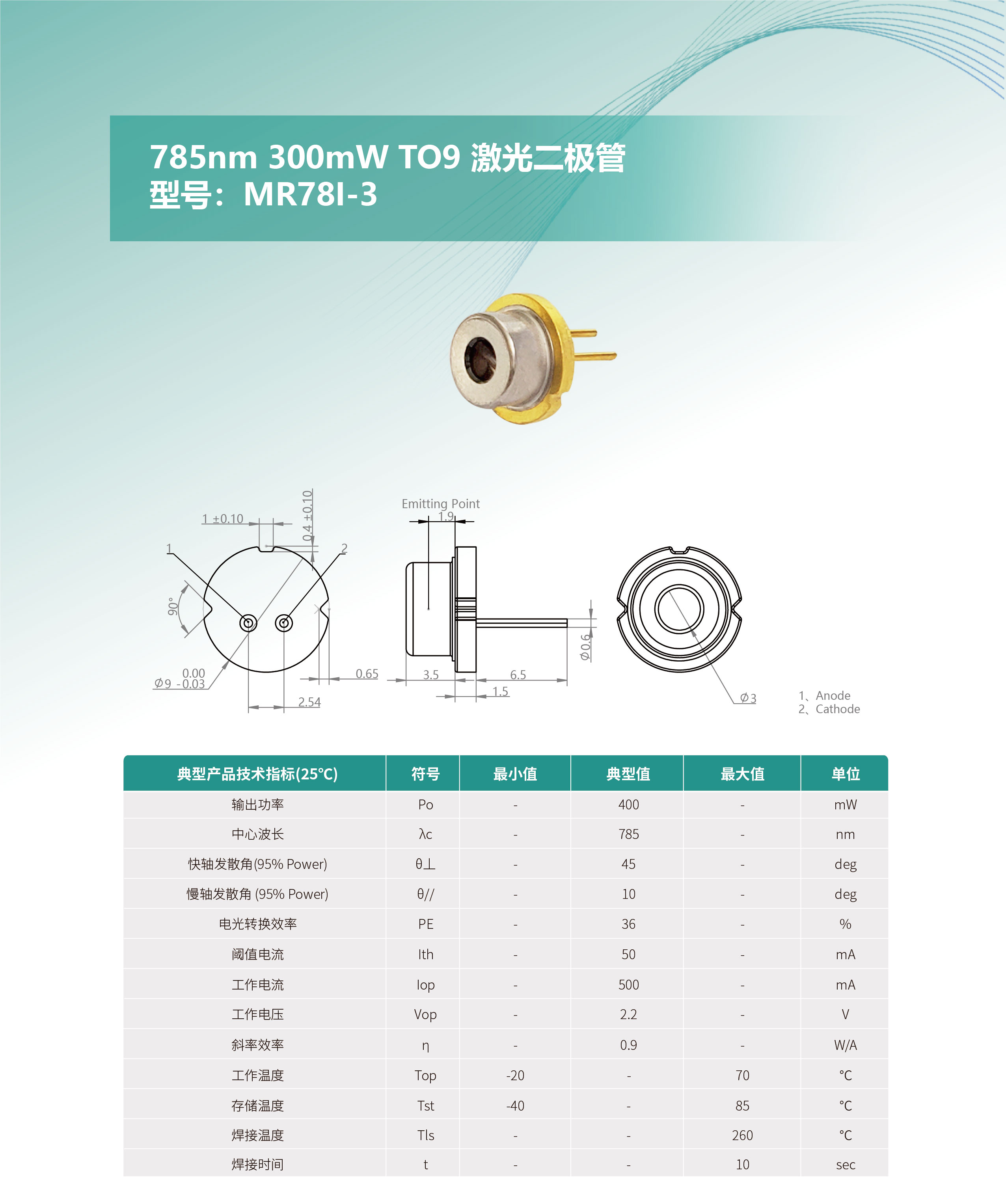 785nm-300mW-TO9-激光二极管-MR78I-3-网站