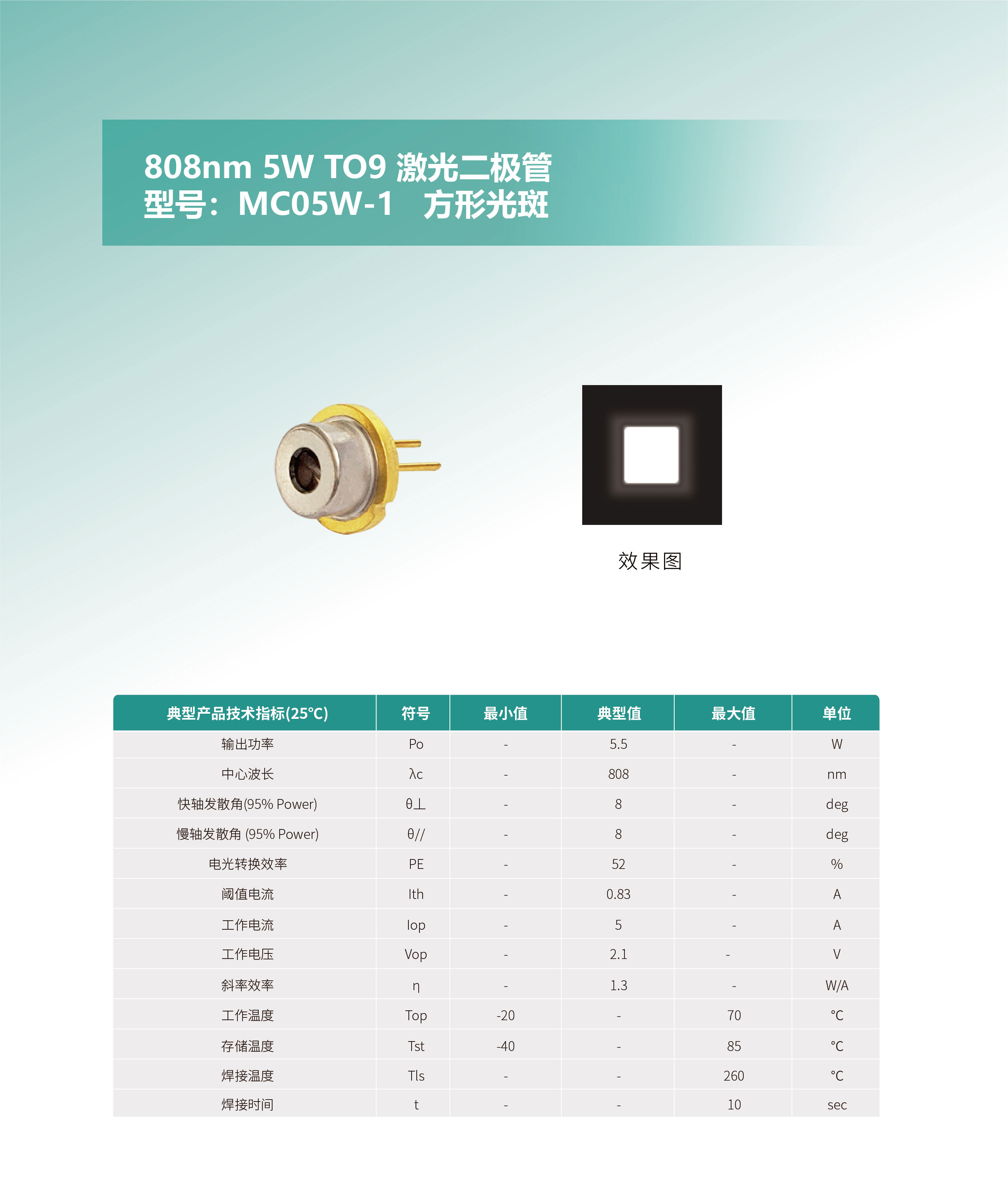 808nm-5W-TO9-激光二极管-MC05W-1-网站